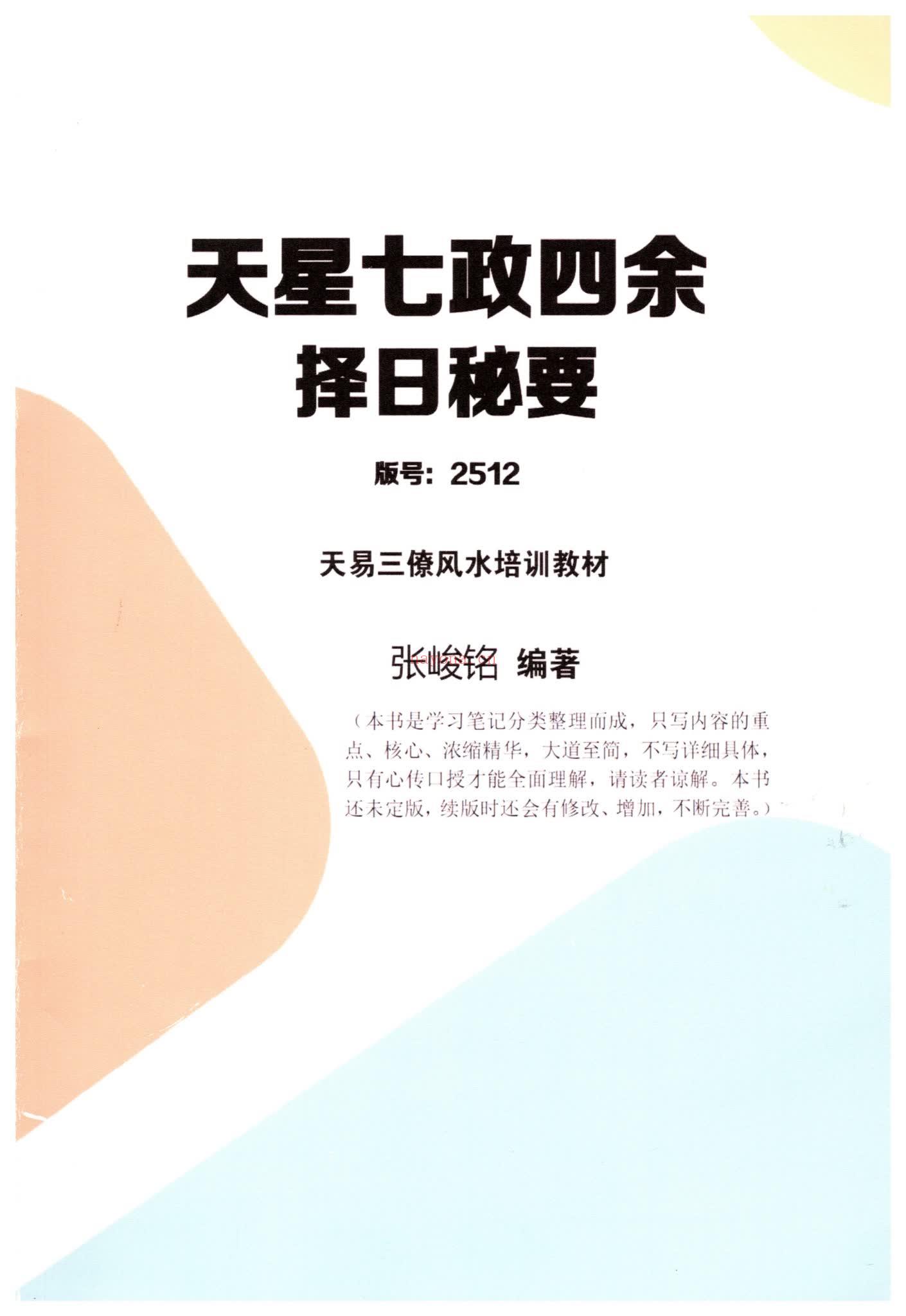 张竣铭《天星七政四余择日秘要》PDF电子书（80页）