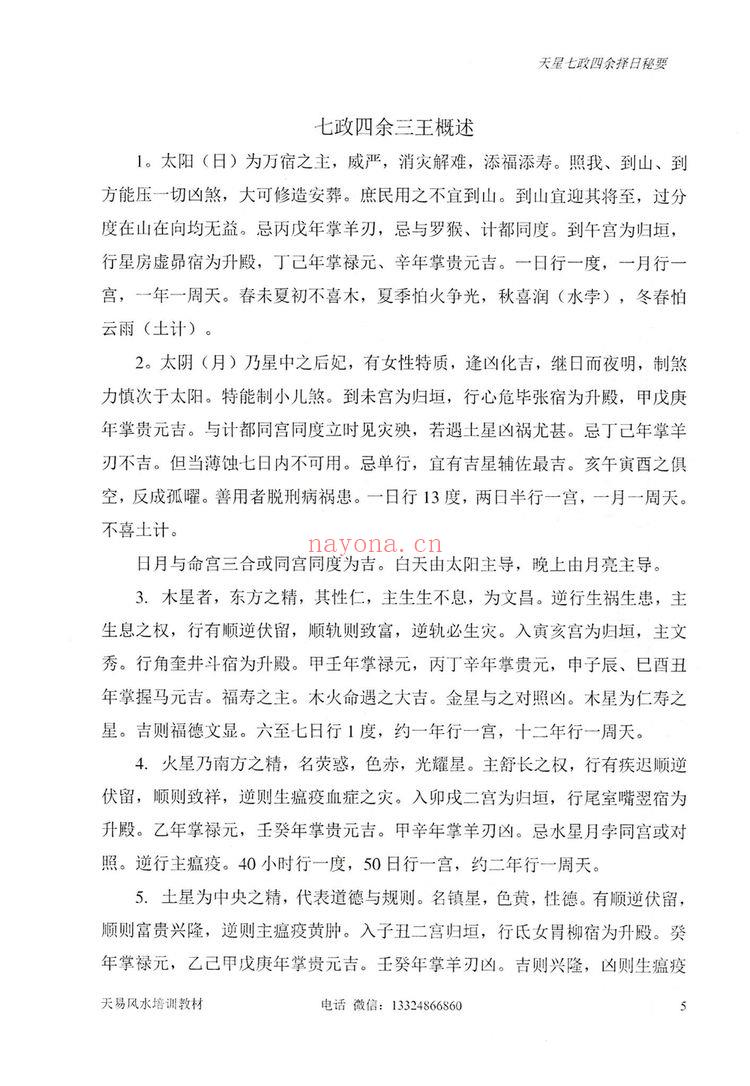 张竣铭《天星七政四余择日秘要》PDF电子书（80页）