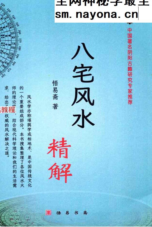 悟易斋-《八宅风水精解》150页;彩色;400线.pdf