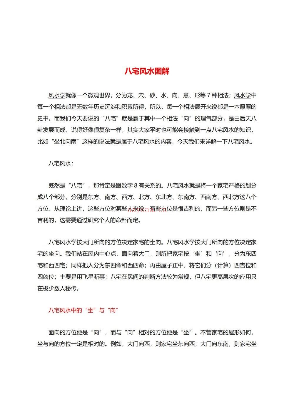 宅兴人旺《宅兴人旺 八宅风水核心秘术》PDF电子书（137页）
