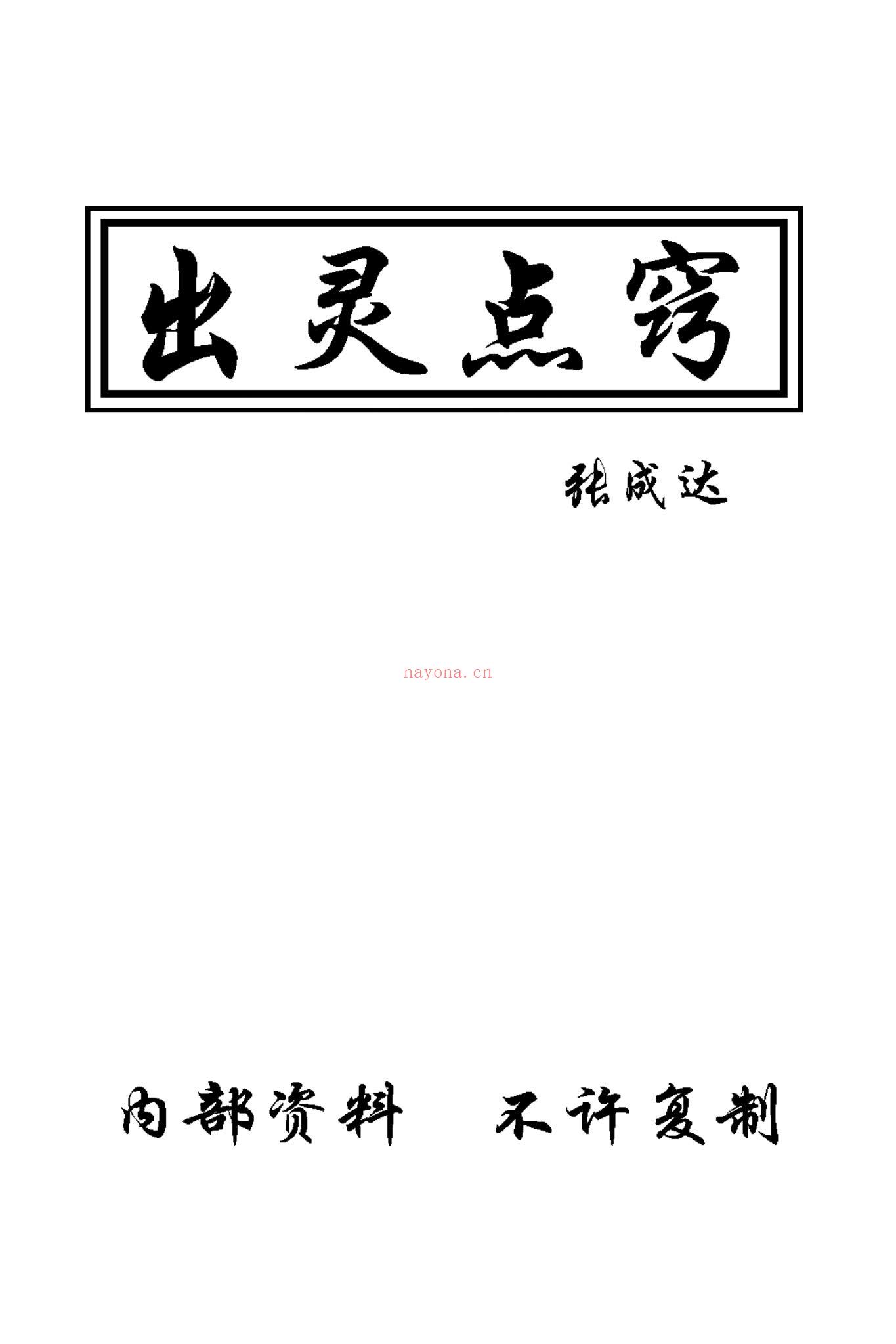 《张成达出灵点窍》PDF电子书（43页）