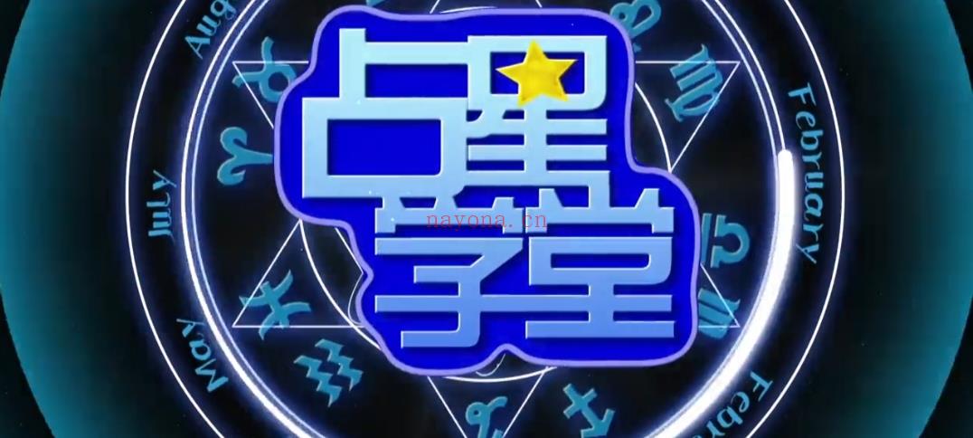 第二期 认识占星学