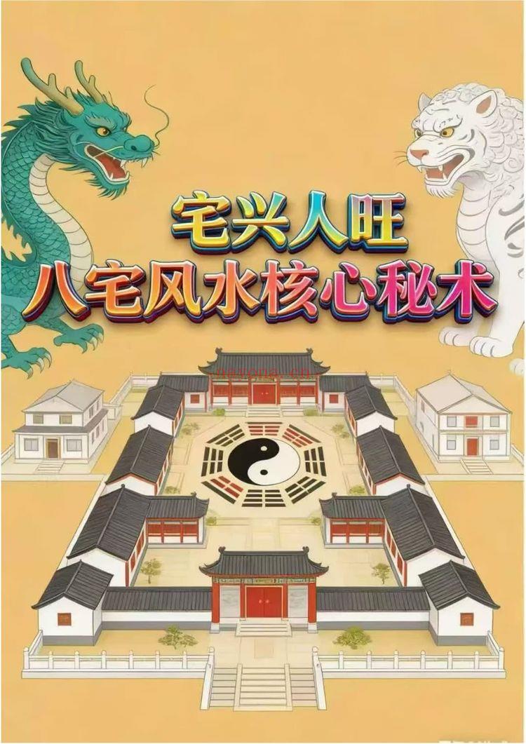 宅兴人旺《宅兴人旺 八宅风水核心秘术》PDF电子书（137页）
