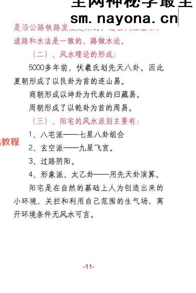 悟易斋-《八宅风水精解》150页;彩色;400线.pdf