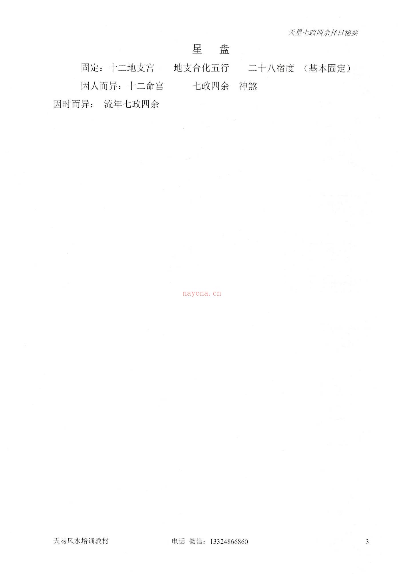 张竣铭《天星七政四余择日秘要》PDF电子书（80页）