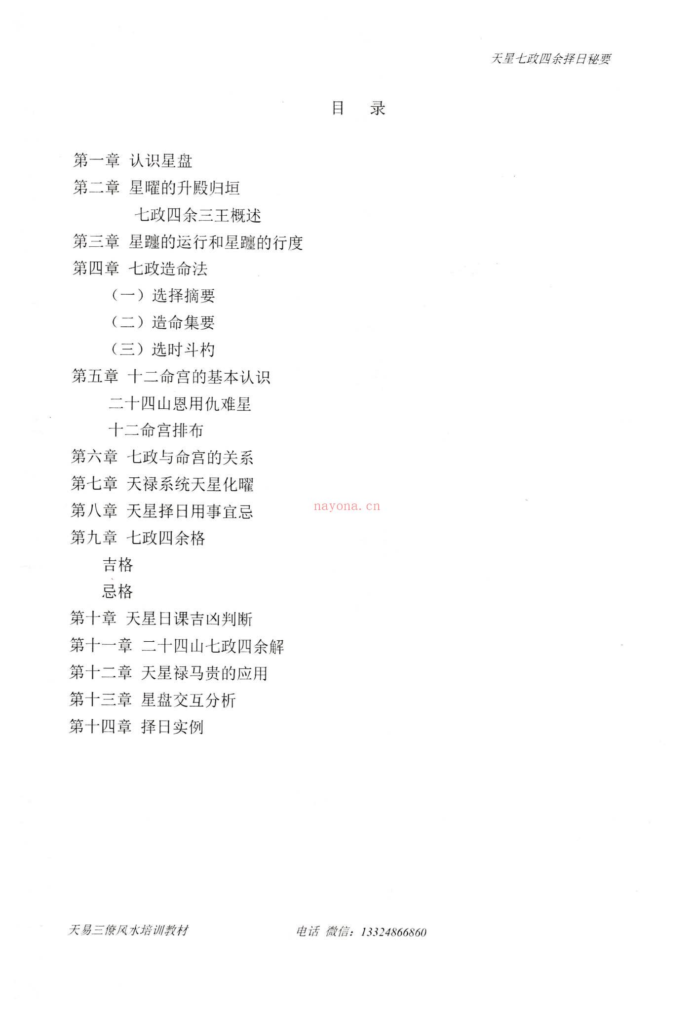 张竣铭《天星七政四余择日秘要》PDF电子书（80页）