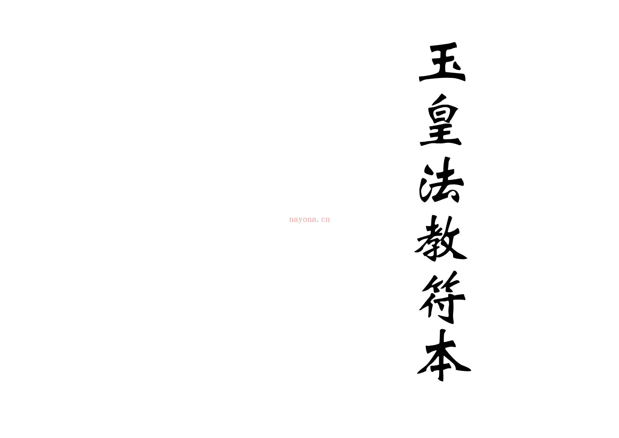 《玉皇法教符本》PDF电子书（47页）