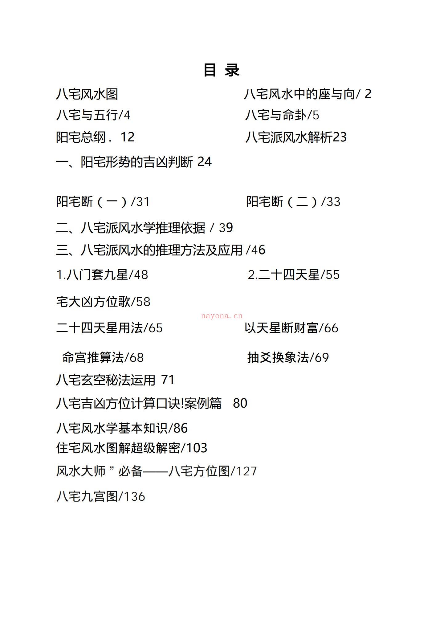 宅兴人旺《宅兴人旺 八宅风水核心秘术》PDF电子书（137页）