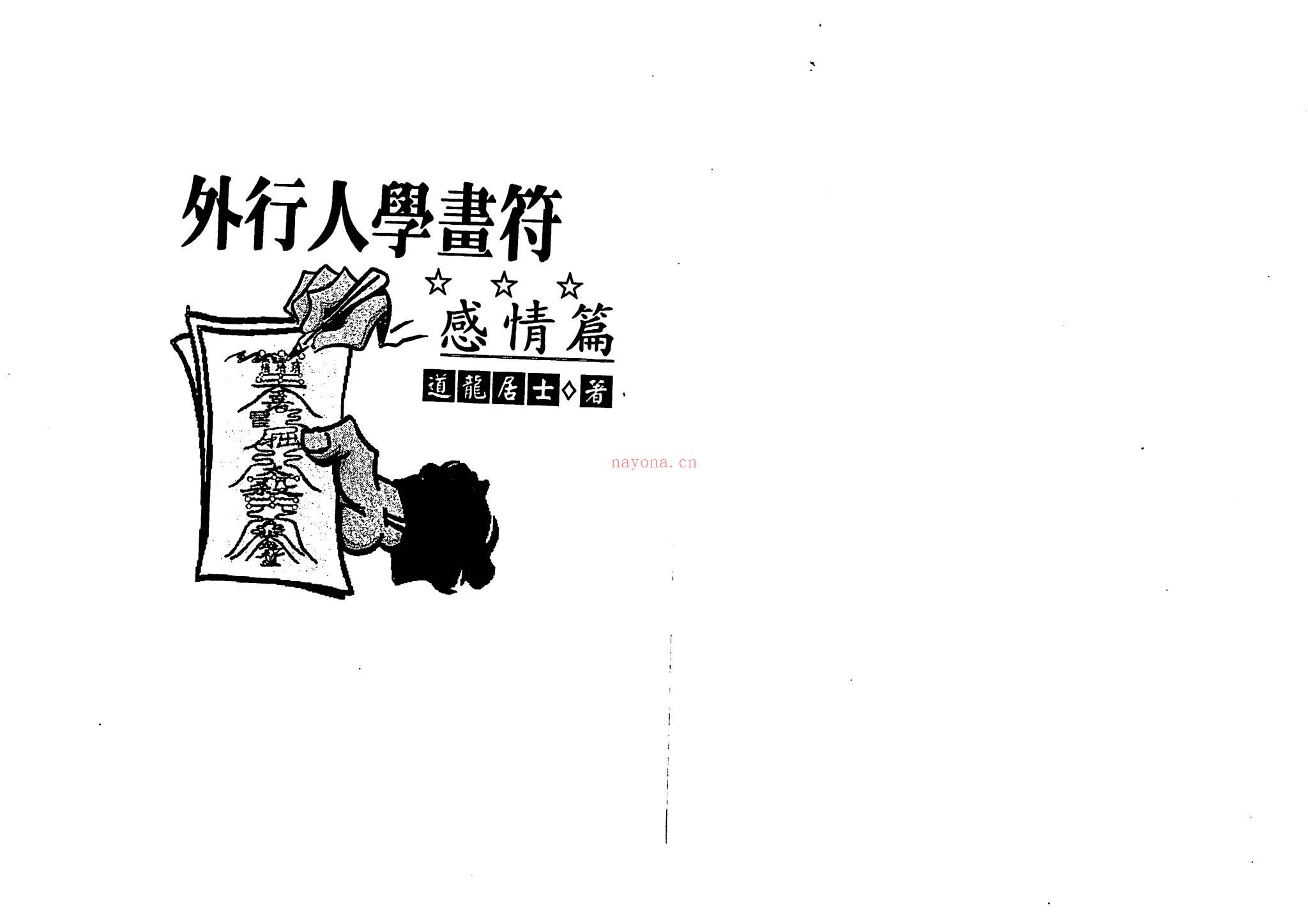祖传符法《外行人学画符-感情篇》PDF电子书（141页）