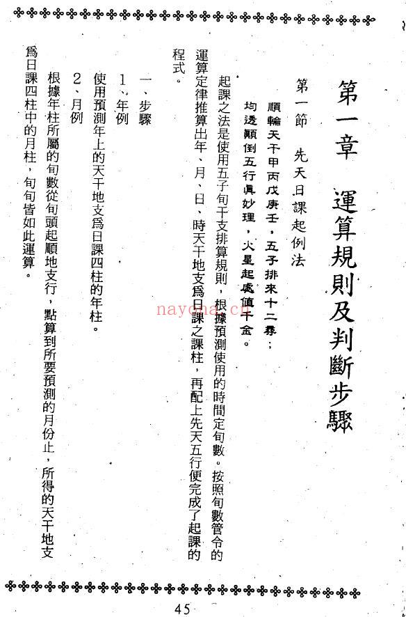 吴礼超《先天日课》343页 择日天文 第6张-古籍汇典 吴礼超《先天日课》343页 择日天文 第6张