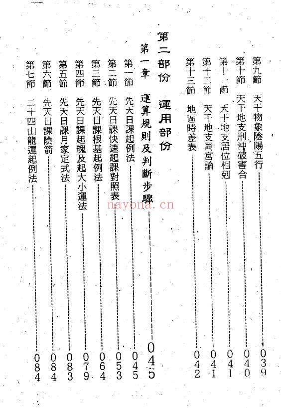 吴礼超《先天日课》343页 择日天文 第2张-古籍汇典 吴礼超《先天日课》343页 择日天文 第2张