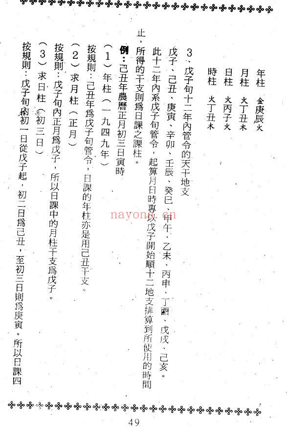 吴礼超《先天日课》343页 择日天文 第7张-古籍汇典 吴礼超《先天日课》343页 择日天文 第7张