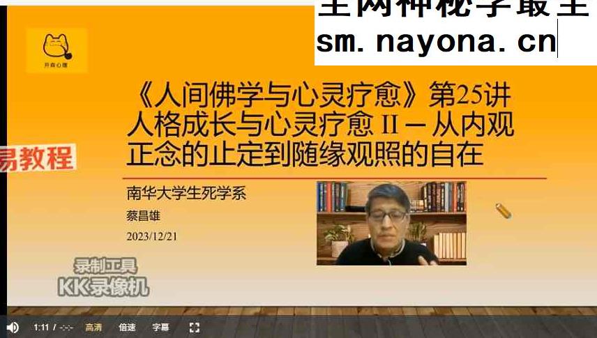 蔡昌雄-人间佛学、自由心理学与自我疗愈25讲视频