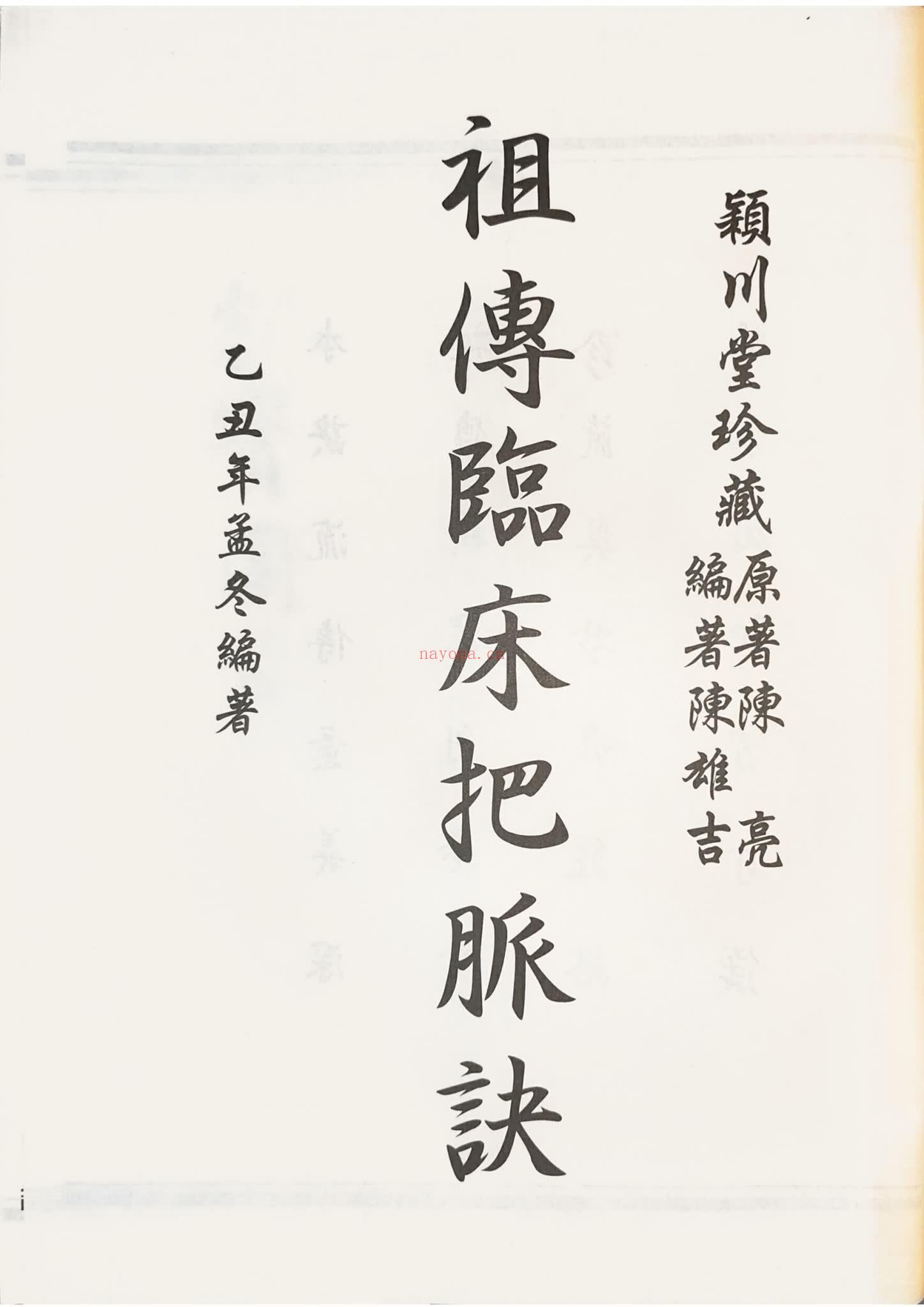 《祖传临床把脉诀原图》PDF电子书（169页）