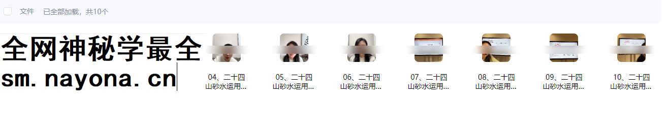 2604164 宫沐书院《二十四山砂水进阶课》10集视频课Y