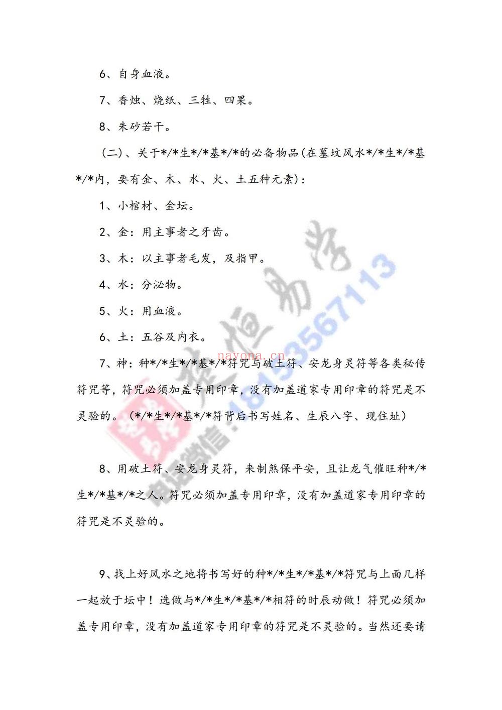 《种生基大法小生基真传大法》