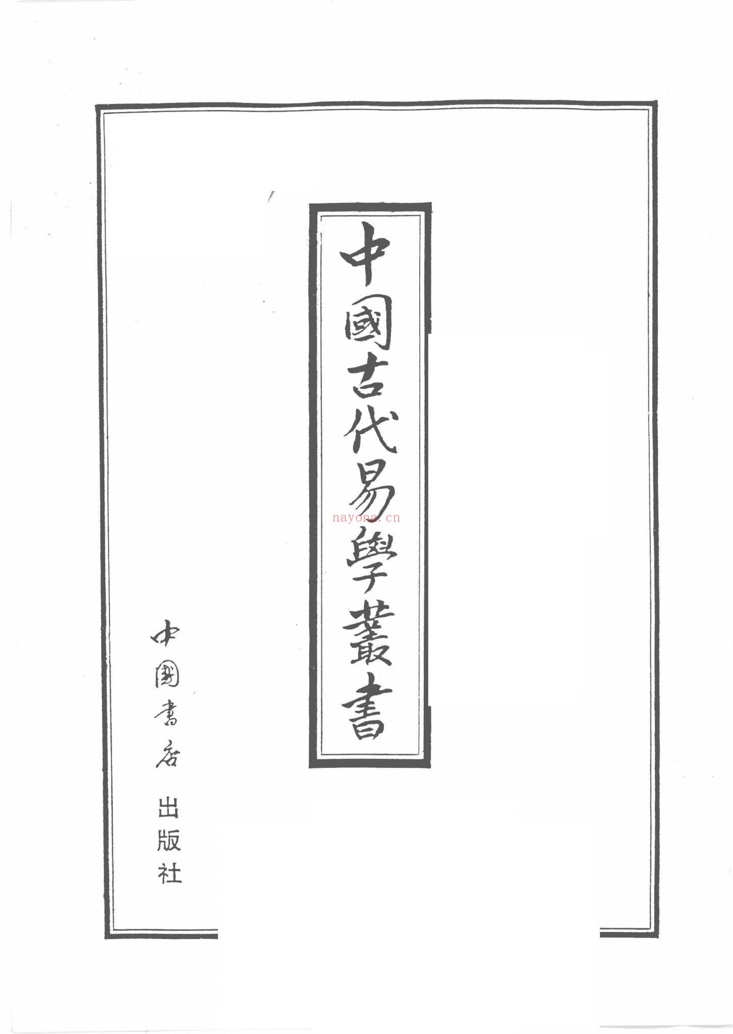 《中国古代易学丛书共50卷》PDF电子书（3792页）