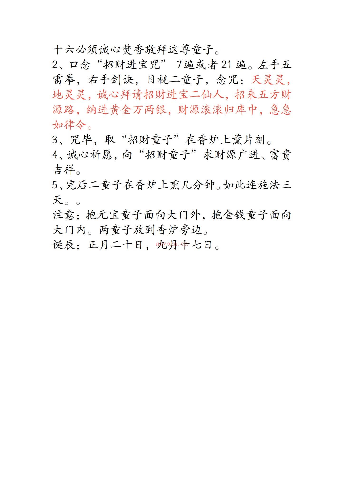 《正统招财童子秘法》PDF电子书（5页）