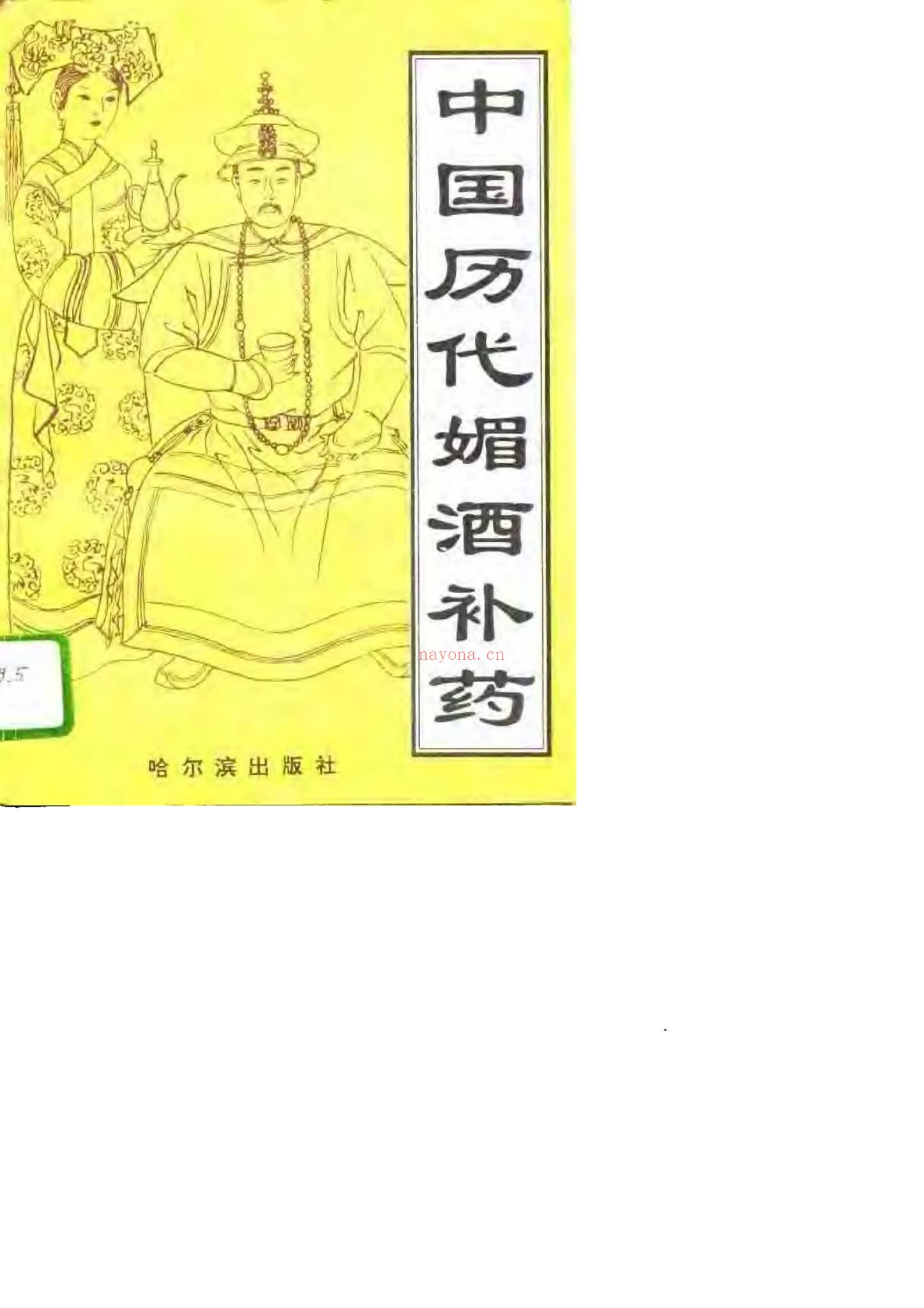 《中国历代媚酒补药》PDF电子书（283页）