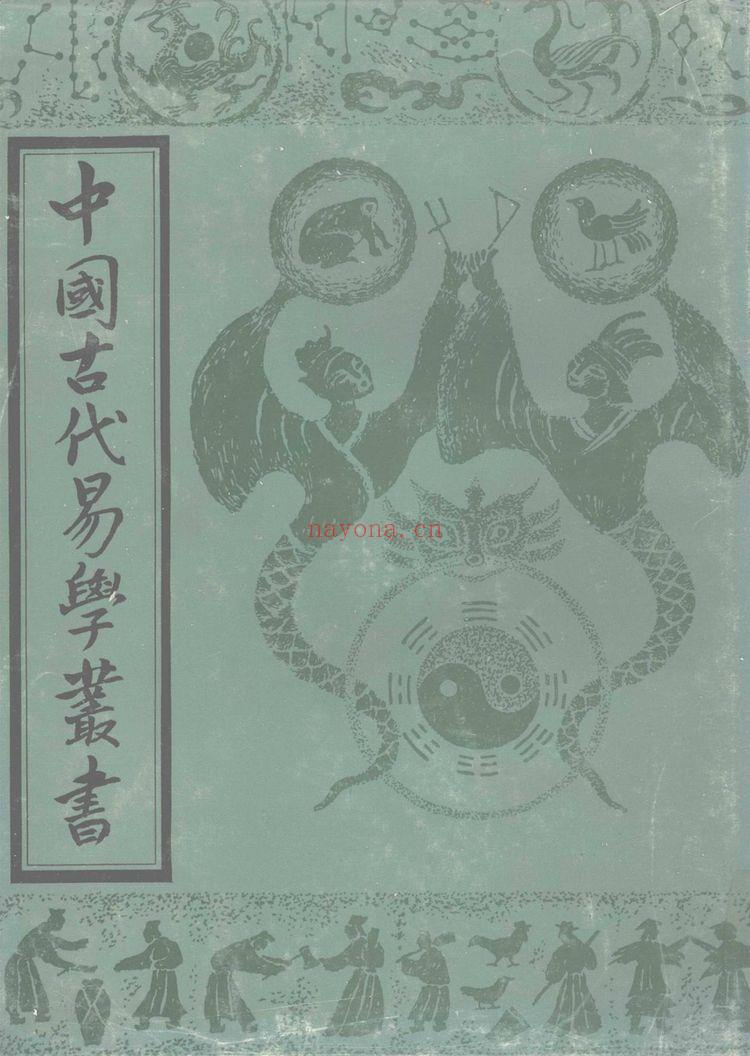 《中国古代易学丛书共50卷》PDF电子书（3792页）