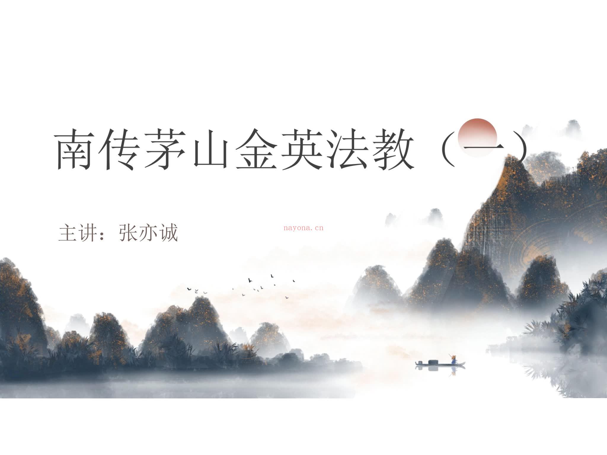 张亦诚《张亦诚 南传茅山金英法教一》PDF电子书（16页）