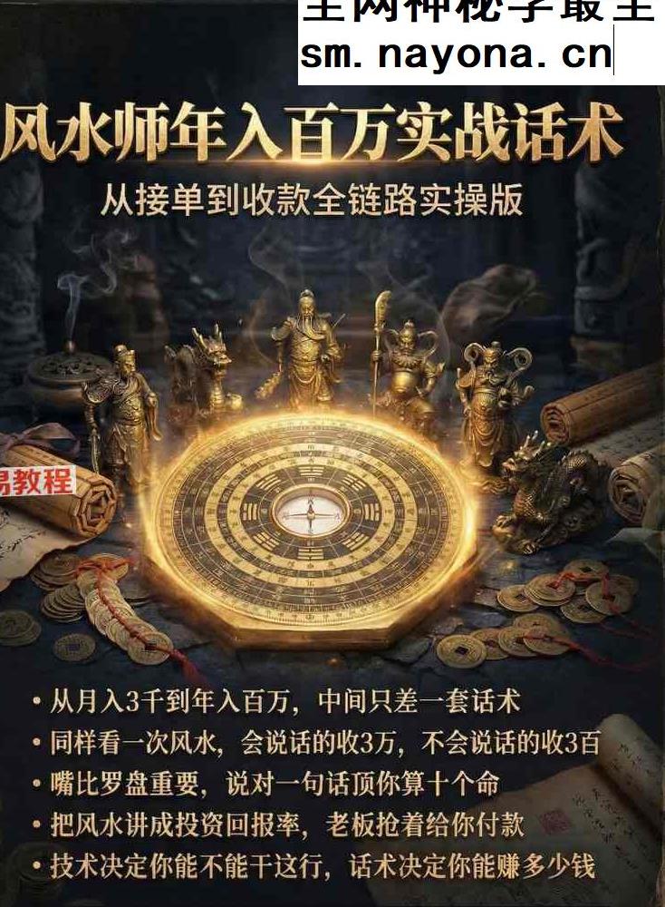 风水师年入百万实战话术-从接单到收款全链路实操版.pdf