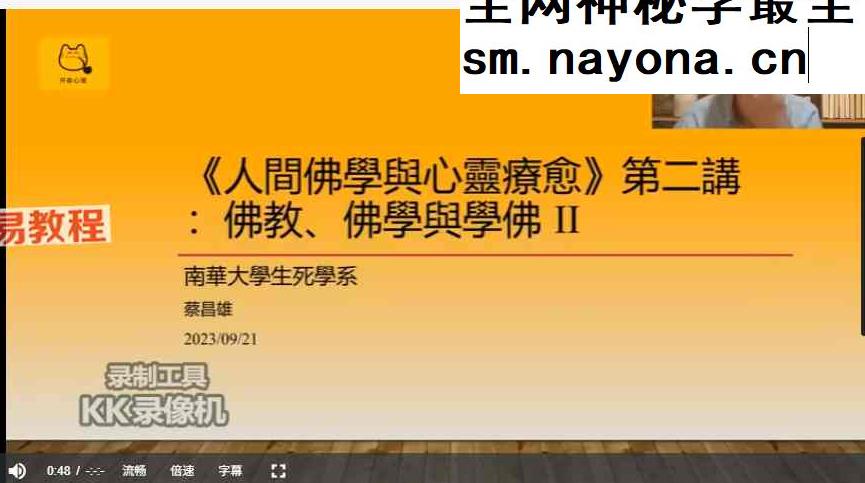 蔡昌雄-人间佛学、自由心理学与自我疗愈25讲视频