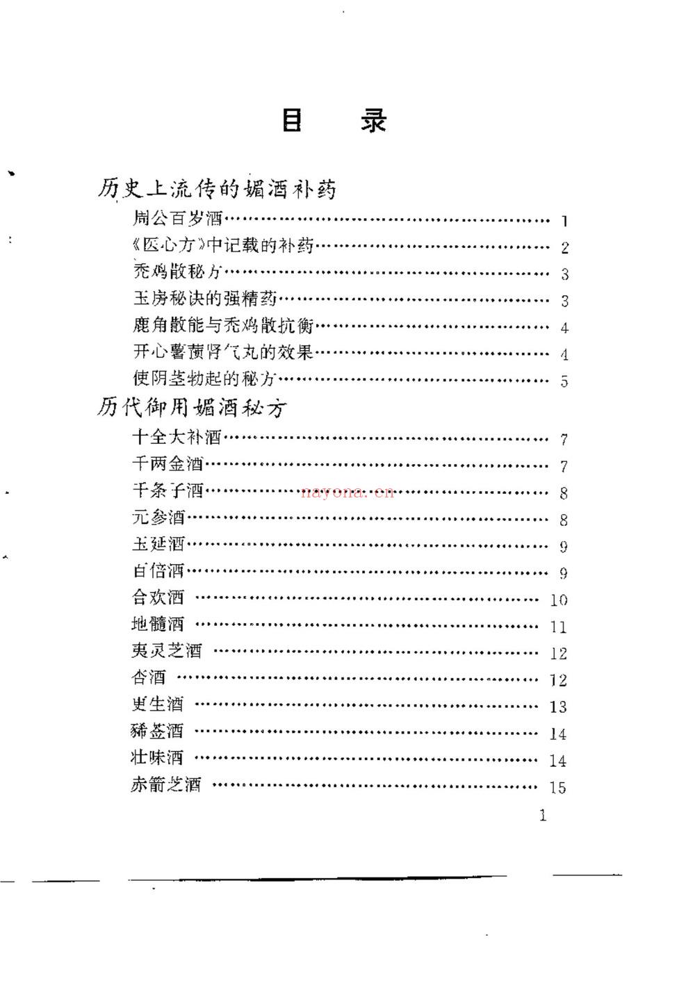 《中国历代媚酒补药》PDF电子书（283页）