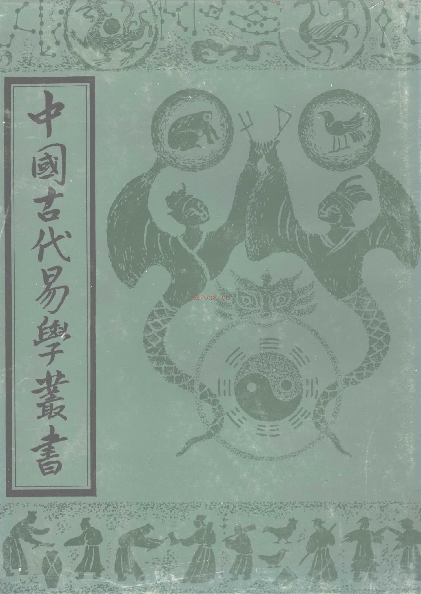 《中国古代易学丛书共50卷》PDF电子书（3792页）
