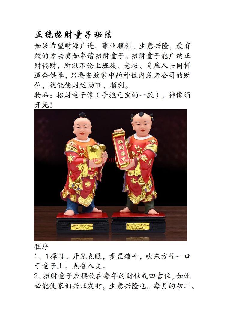 《正统招财童子秘法》PDF电子书（5页）