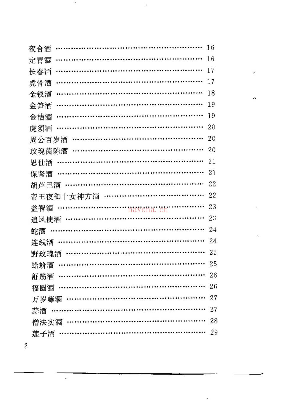《中国历代媚酒补药》PDF电子书（283页）