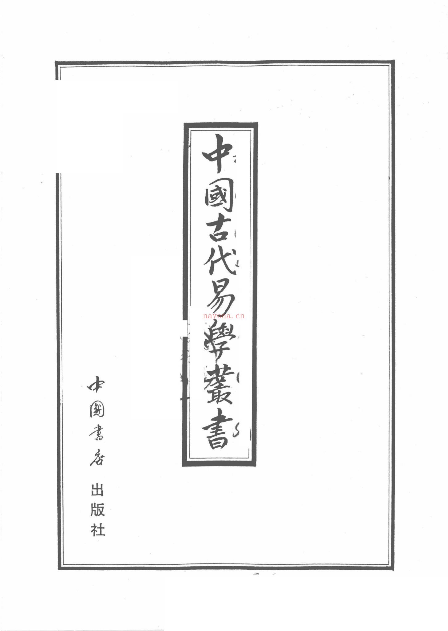 《中国古代易学丛书共50卷》PDF电子书（3792页）