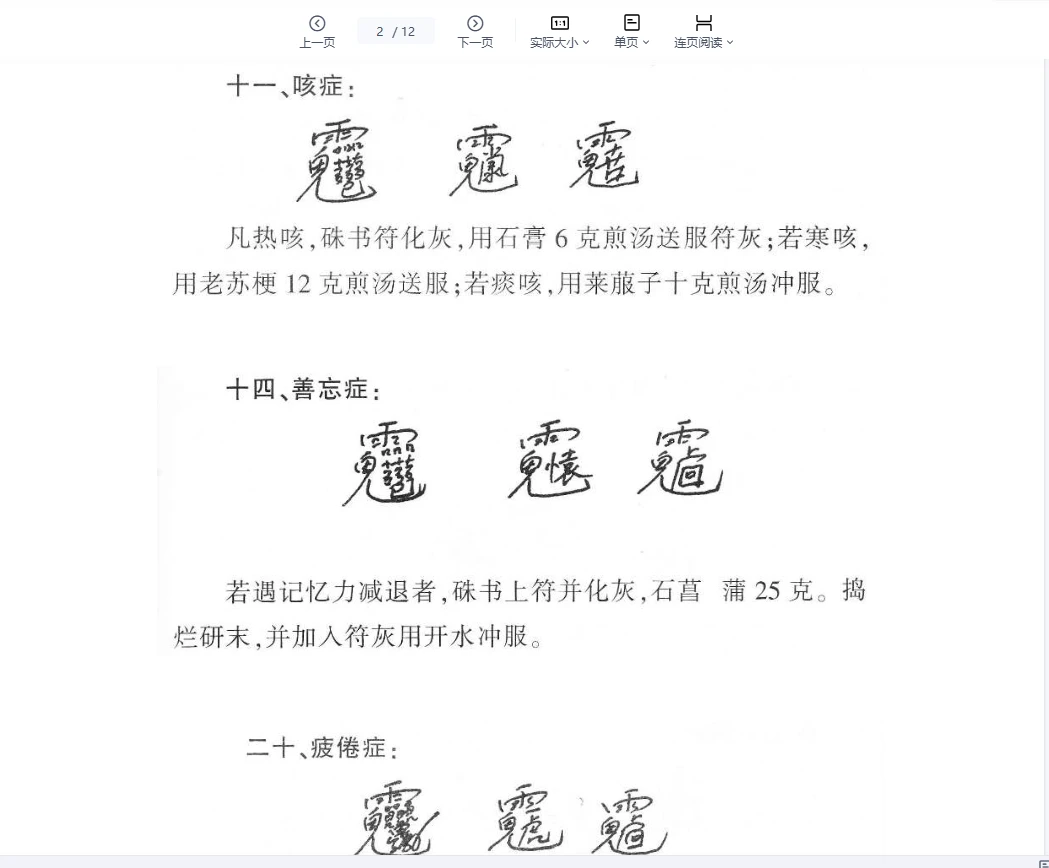 《祝由符治病方剂》PDF电子书（12页）