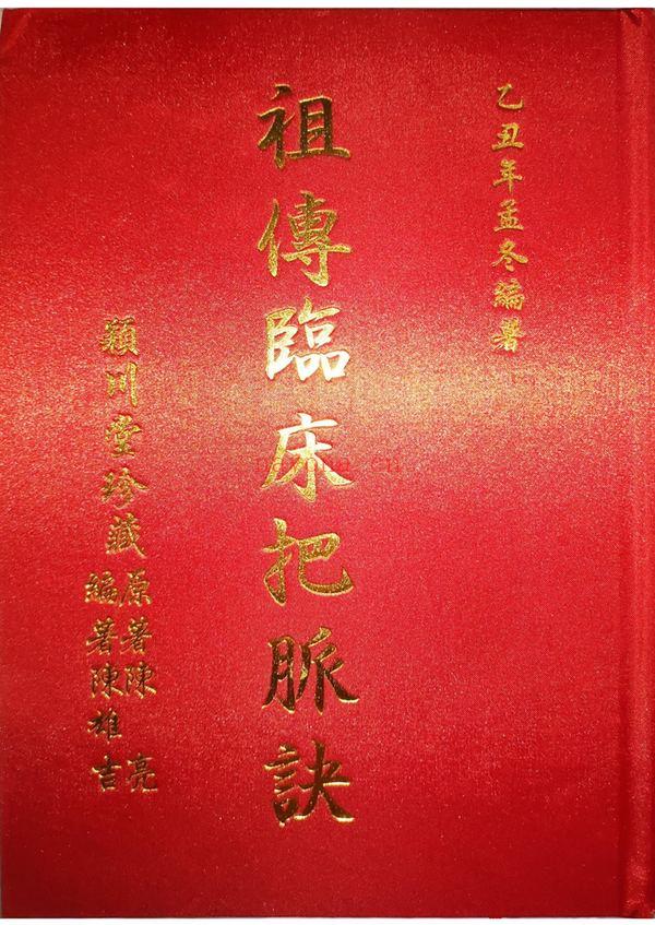 《祖传临床把脉诀原图》PDF电子书（169页）