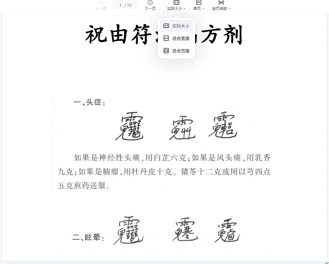 《祝由符治病方剂》PDF电子书（12页）
