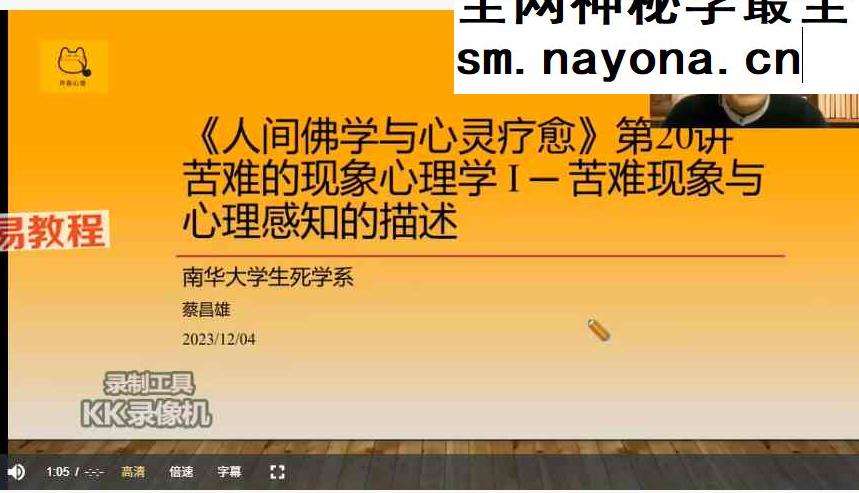 蔡昌雄-人间佛学、自由心理学与自我疗愈25讲视频