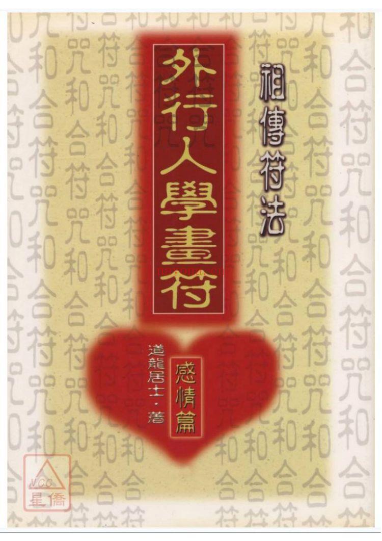 祖传符法《外行人学画符-感情篇》PDF电子书（141页）