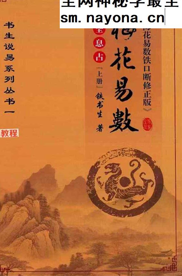 铁书生-全息占《梅花易数铁口断修正版》(上下册)pdf