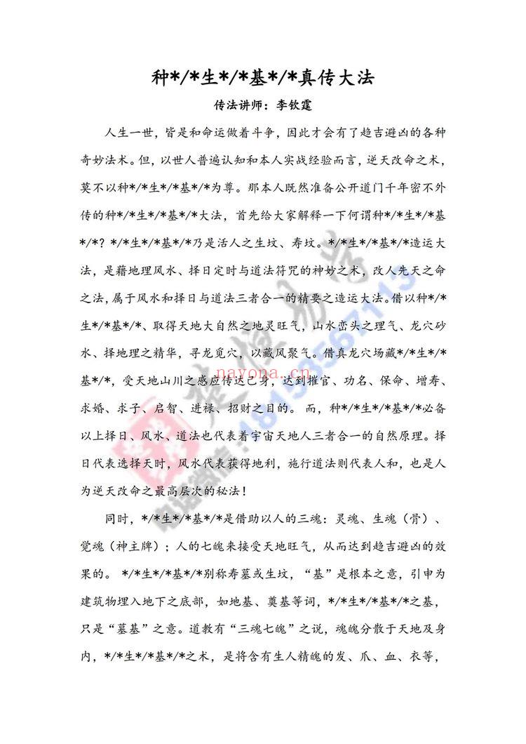 《种生基大法小生基真传大法》