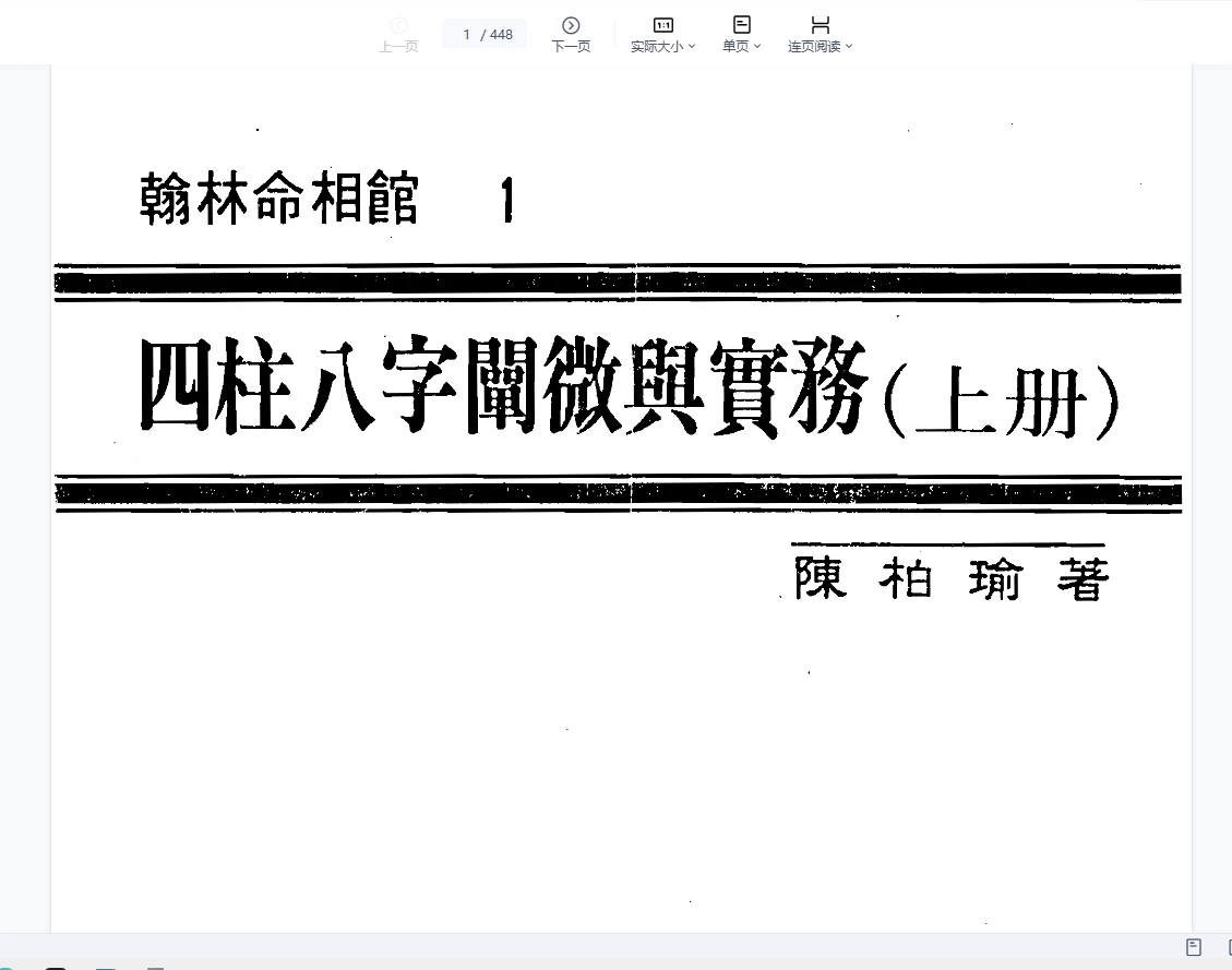 《四柱八字阐微与实务》PDF电子书（3册PDF）