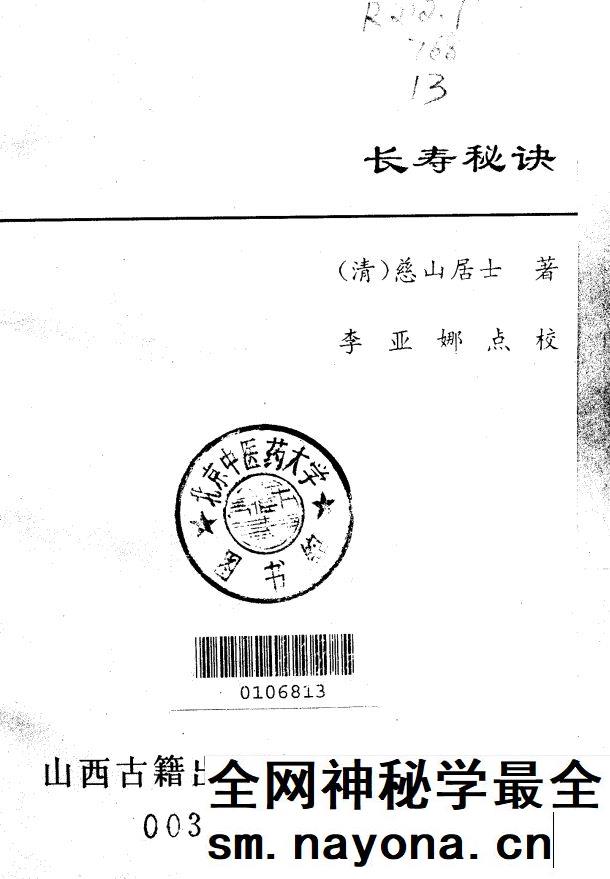 长寿秘诀 海上仙方 慈山居士 ·清 孙思邈