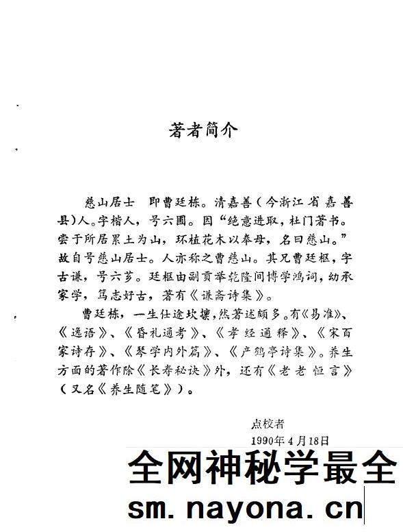 长寿秘诀 海上仙方 慈山居士 ·清 孙思邈