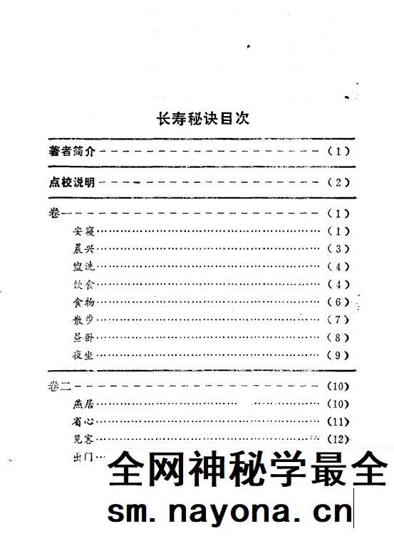 长寿秘诀 海上仙方 慈山居士 ·清 孙思邈