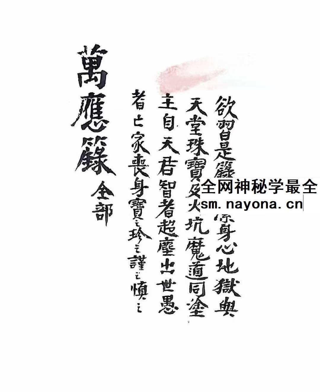 九天玄女 万应录全部 万应箓 万应箓 万应篆