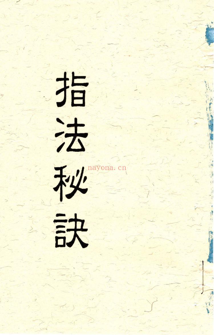 《道家神印指诀》PDF电子书（323页）