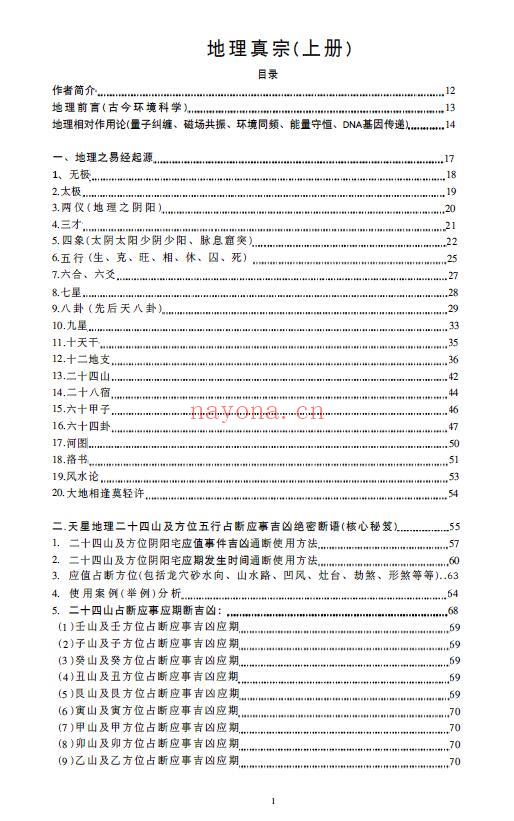 朱科顺《地理真宗》上中下三册 堪舆阳宅 第1张-古籍汇典 朱科顺《地理真宗》上中下三册 堪舆阳宅 第1张