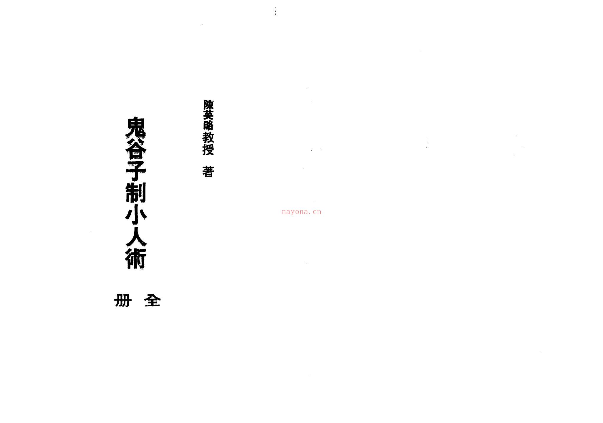 《鬼谷子制小人术》PDF68页