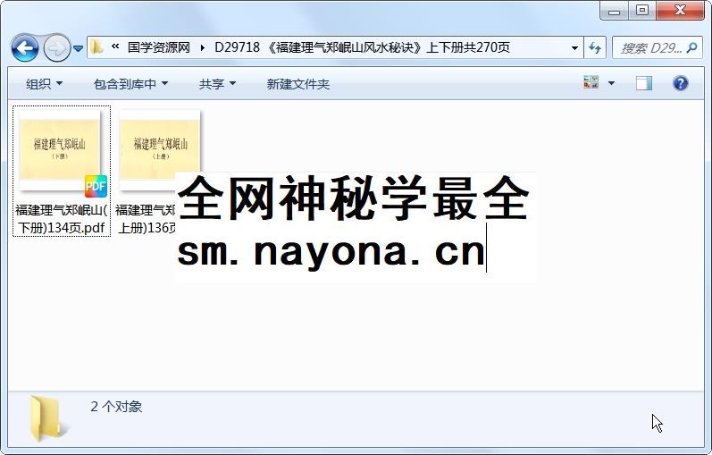 《福建理气郑岷山风水秘诀》上下册共270页 风水堪舆 第1张-国学资源网 《福建理气郑岷山风水秘诀》上下册共270页 风水堪舆 第1张