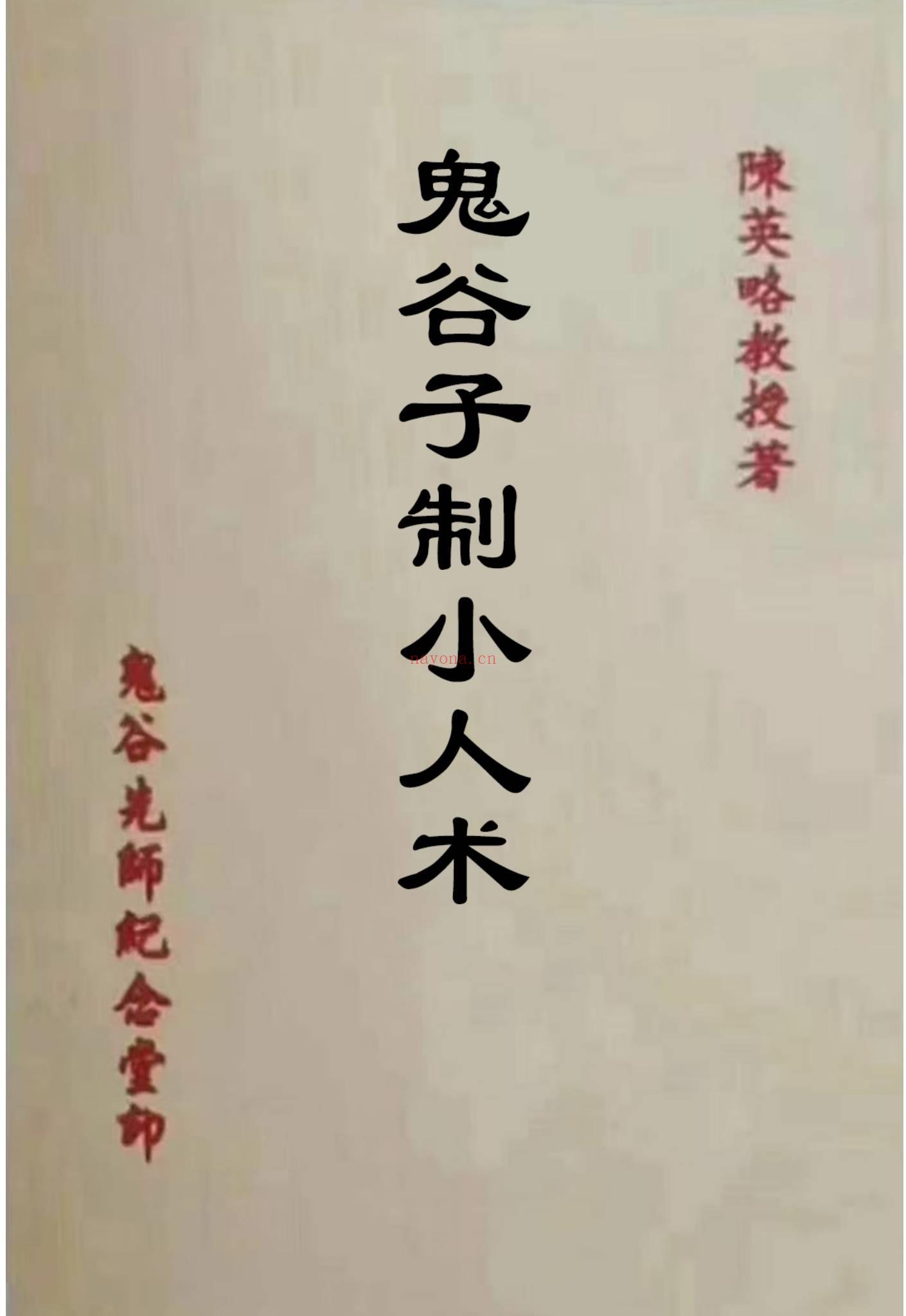 《鬼谷子制小人术》PDF68页