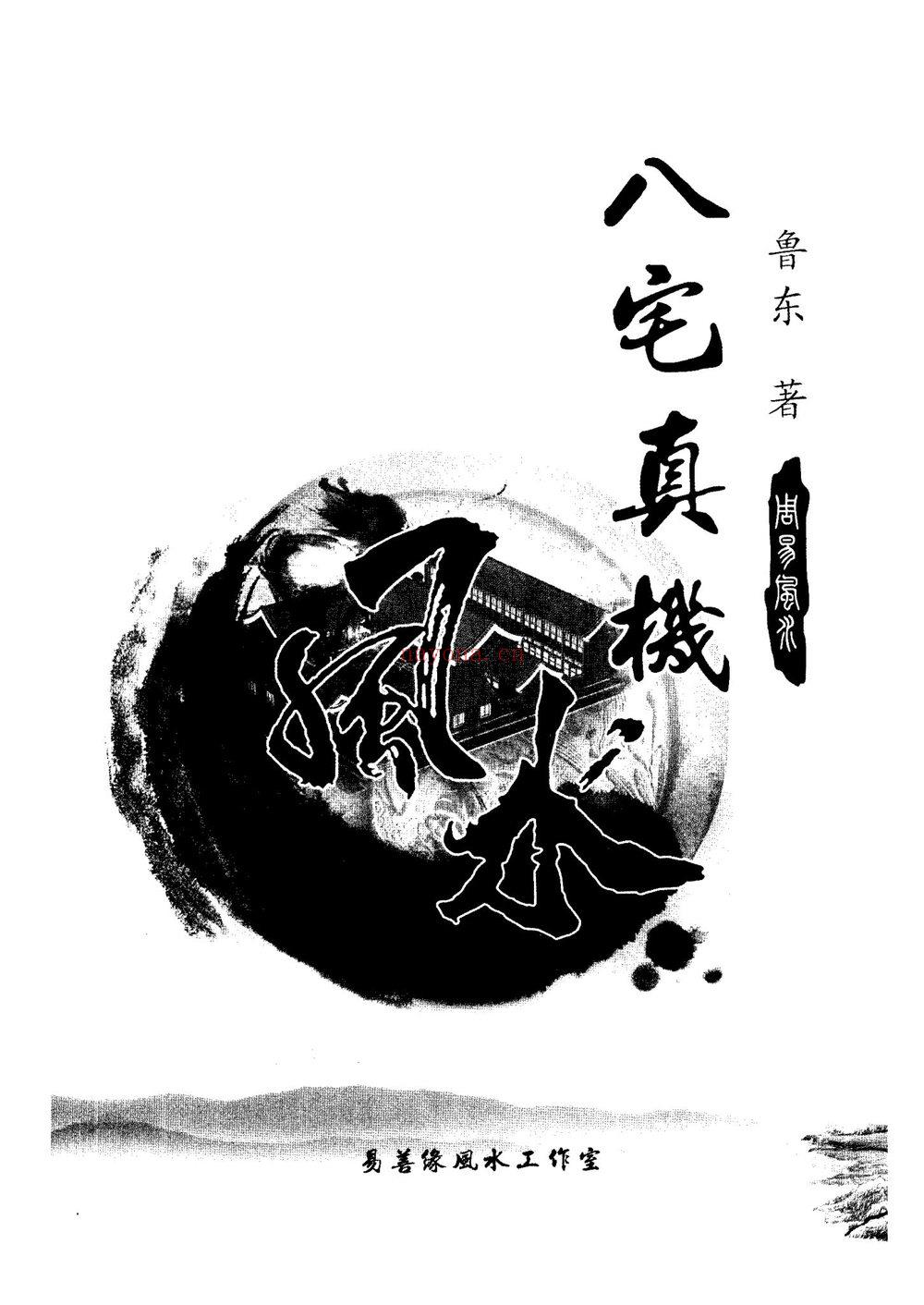 《八宅真机之阴阳通鲁东 着电子书》